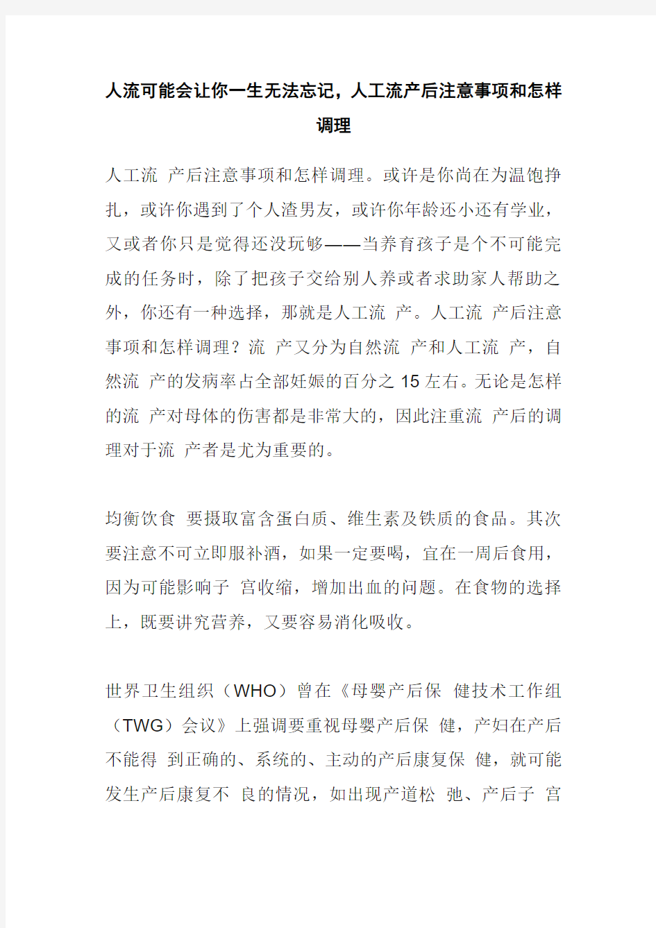 人工流产后注意事项和怎样调理