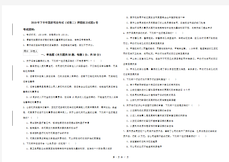 2019年下半年国家司法考试(试卷二)押题练习试题A卷