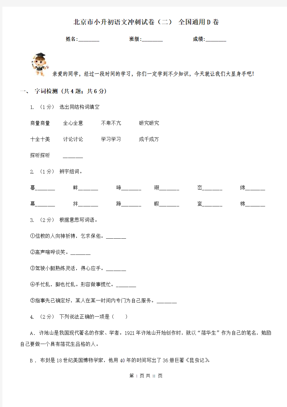 北京市小升初语文冲刺试卷(二) 全国通用D卷