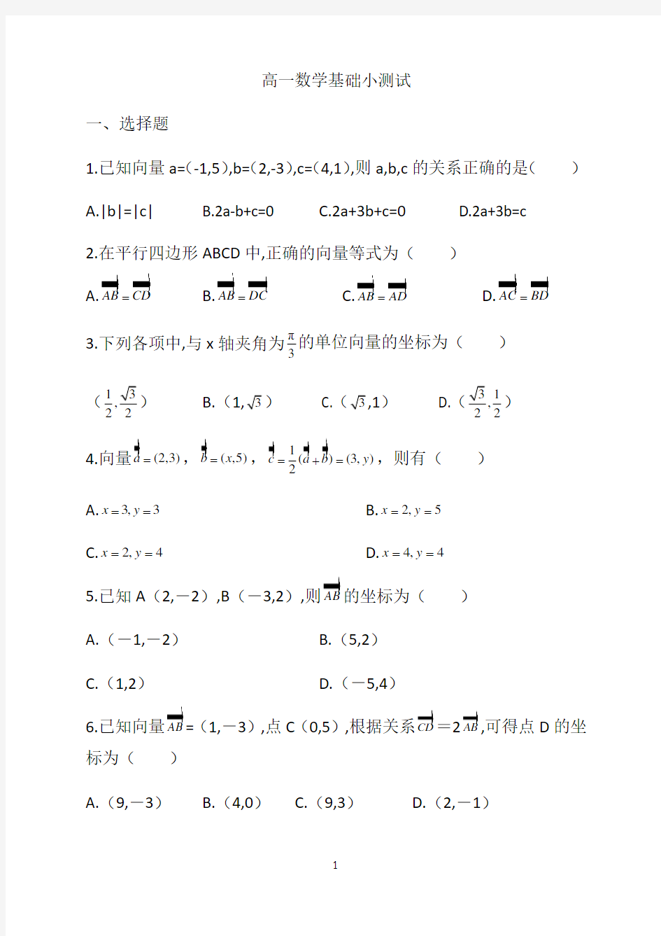 高一数学基础小测试