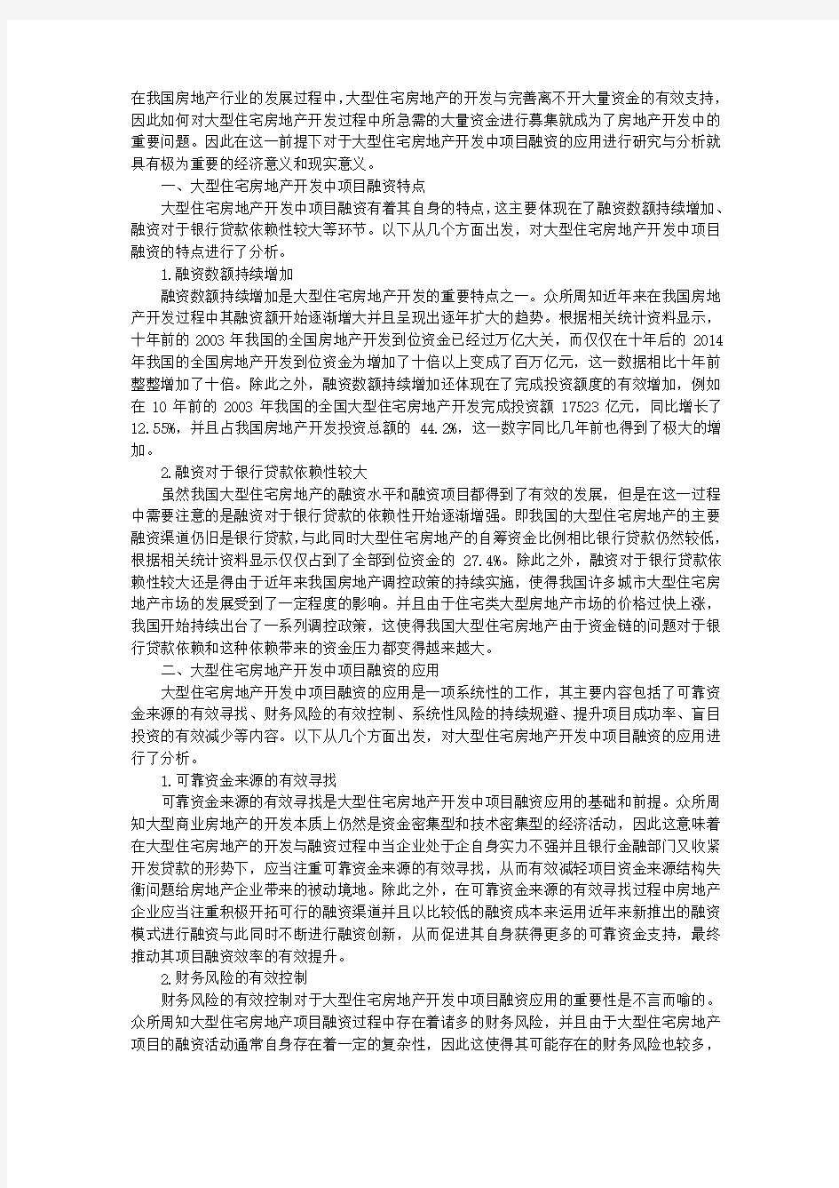 大型住宅房地产开发中项目融资的应用