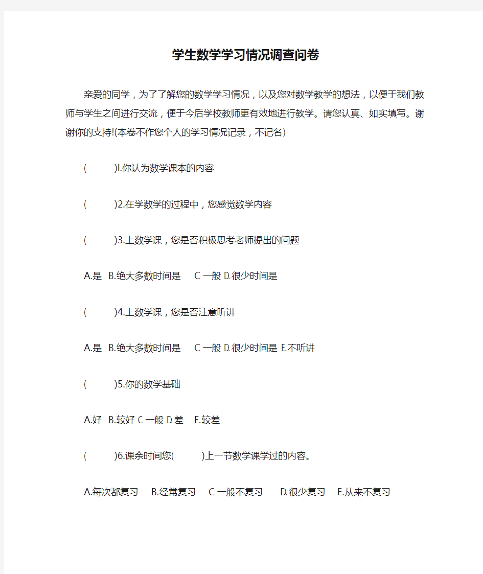 学生数学学习情况调查问卷