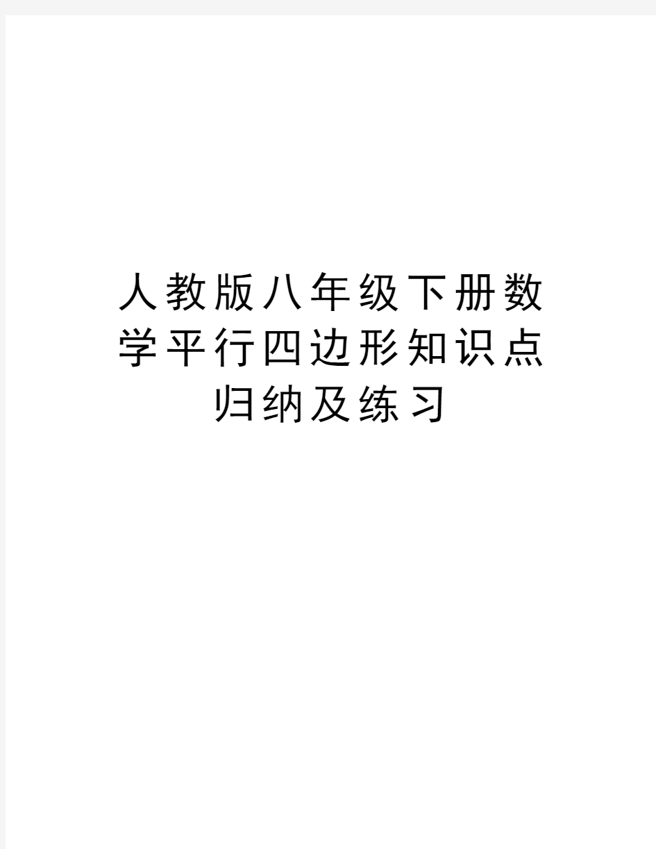 人教版八年级下册数学平行四边形知识点归纳及练习教学文案