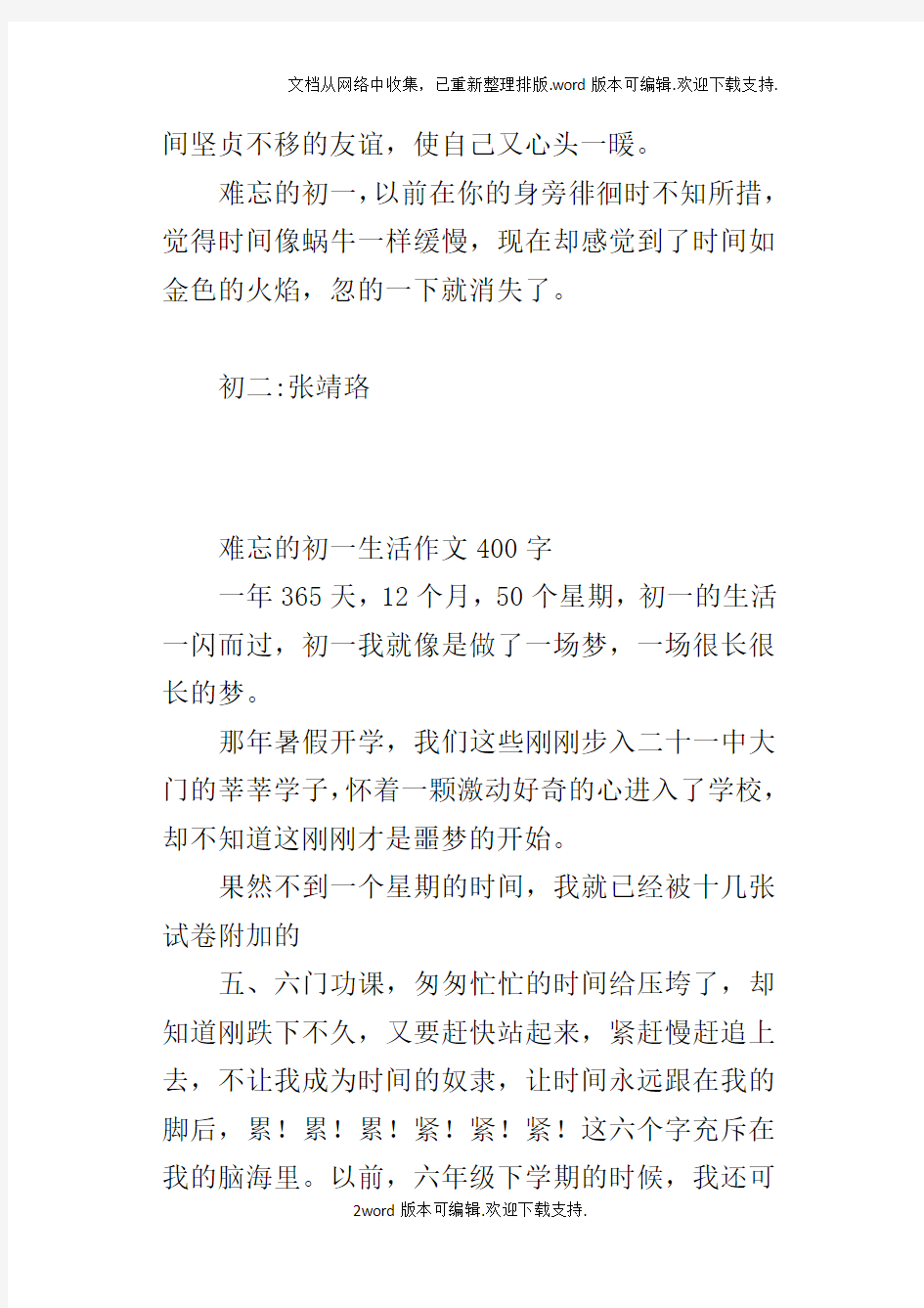 难忘的初一生活作文400字