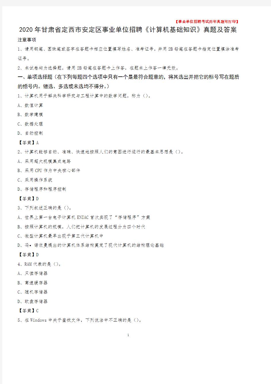 2020年甘肃省定西市安定区事业单位招聘《计算机基础知识》真题及答案