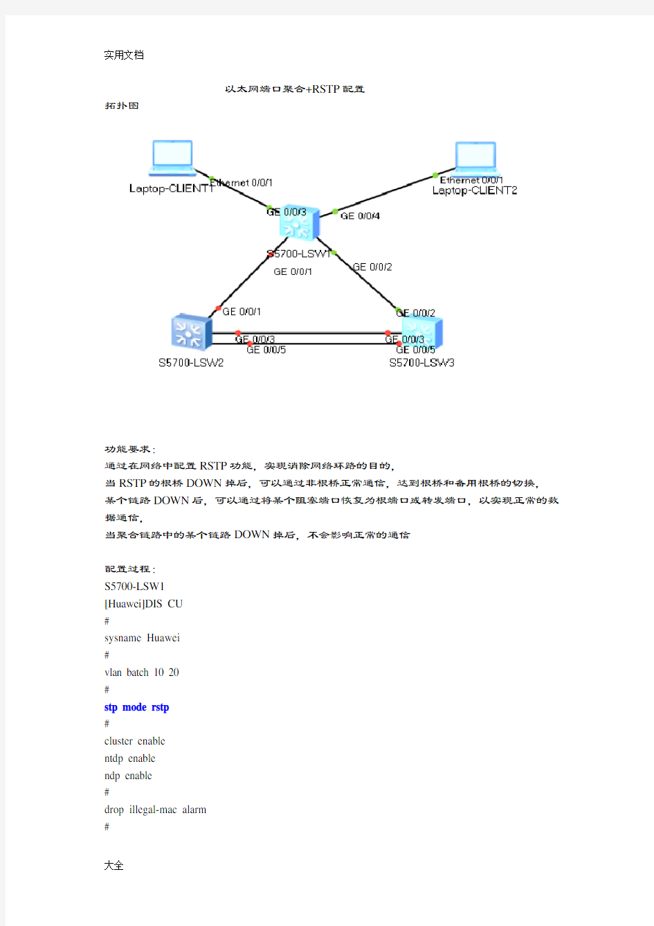 以太网端口聚合+RSTP配置案例