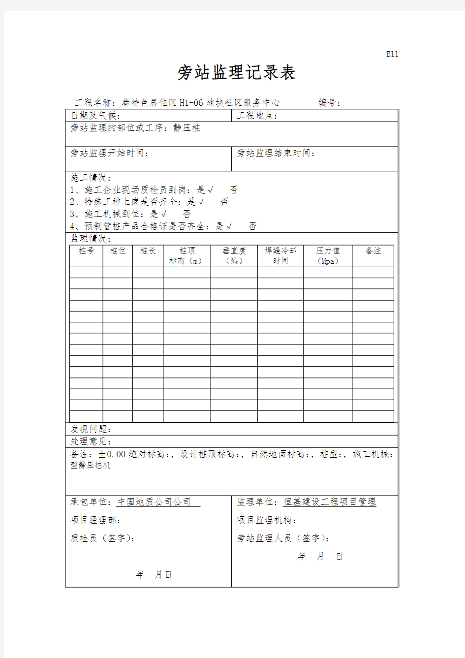 静压桩旁站记录文本