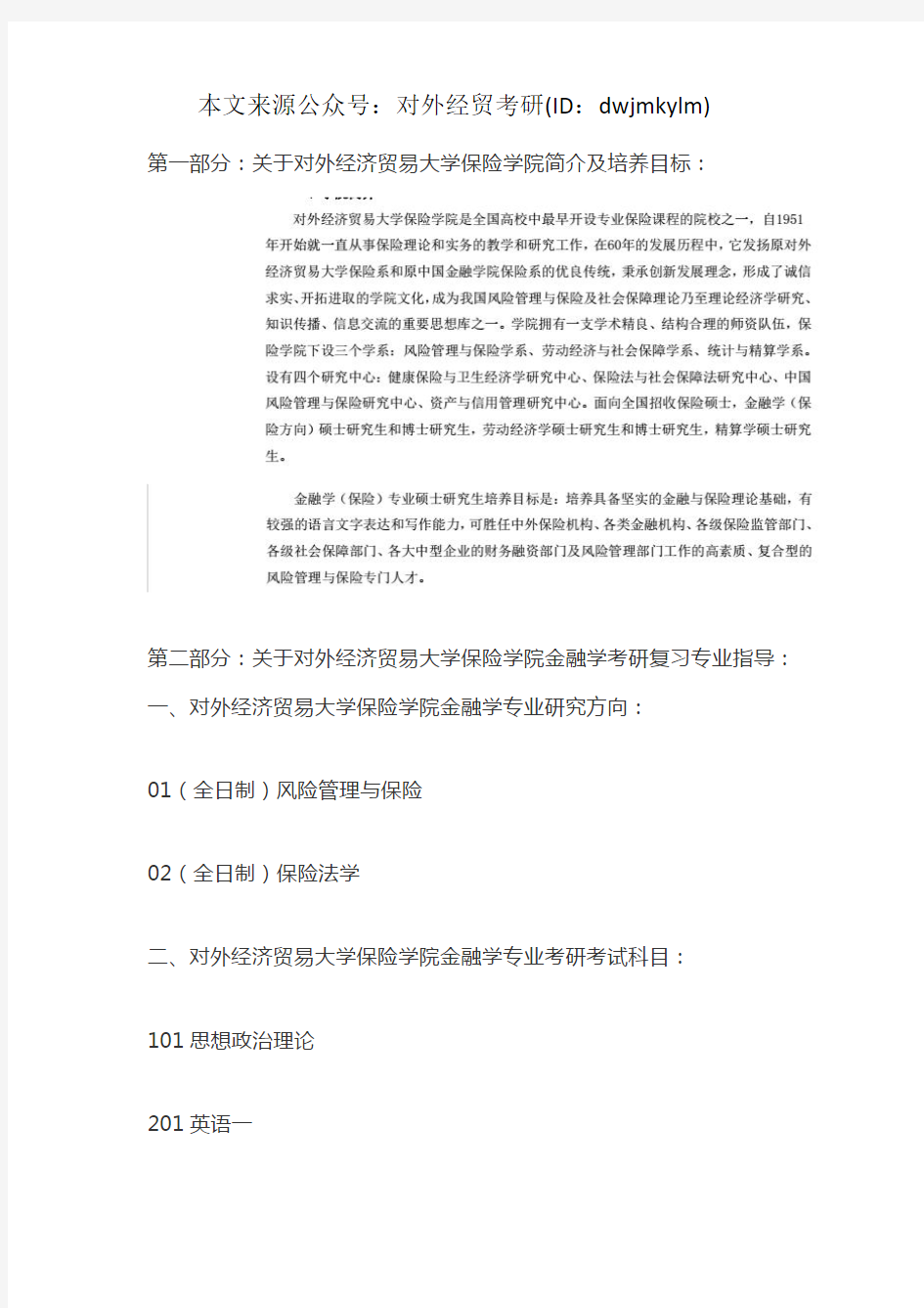 对外经济贸易大学保险学院金融学2020年考研复习必看考试科目、参考书目、复试分数线、报录比、答题指导