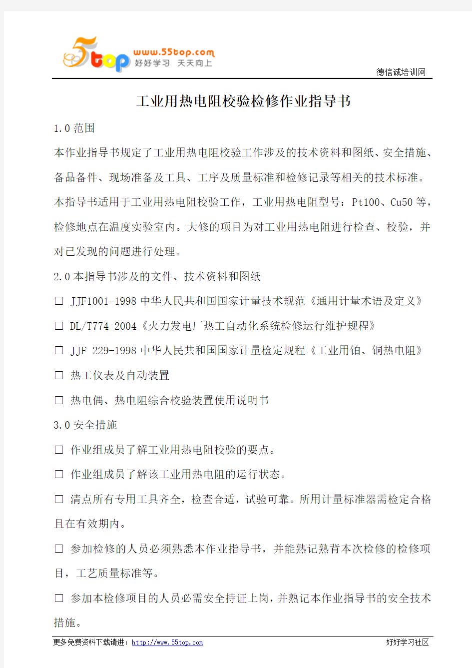 工业用热电阻校验检修作业指导书