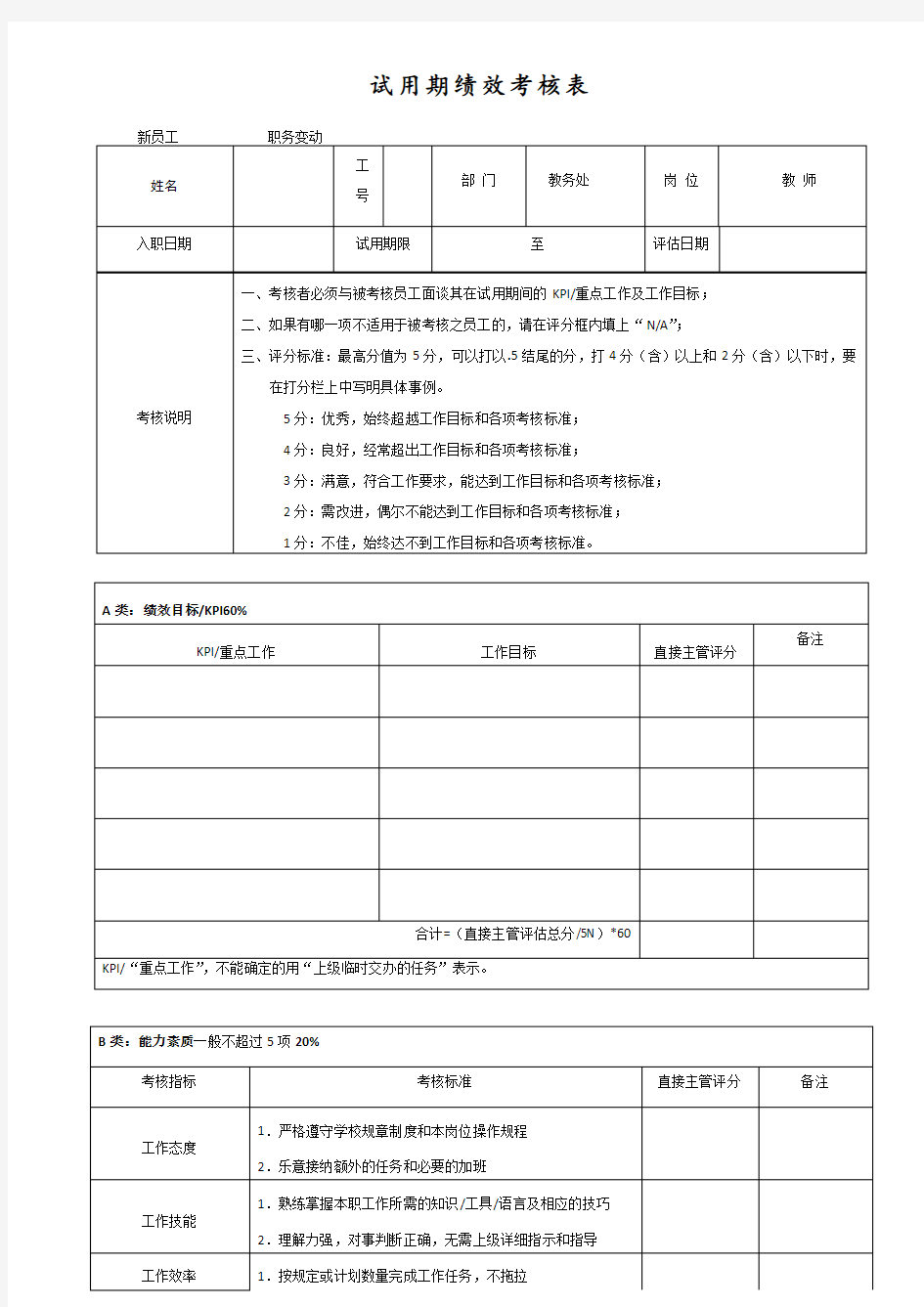 教育培训机构员工试用期绩效考核表