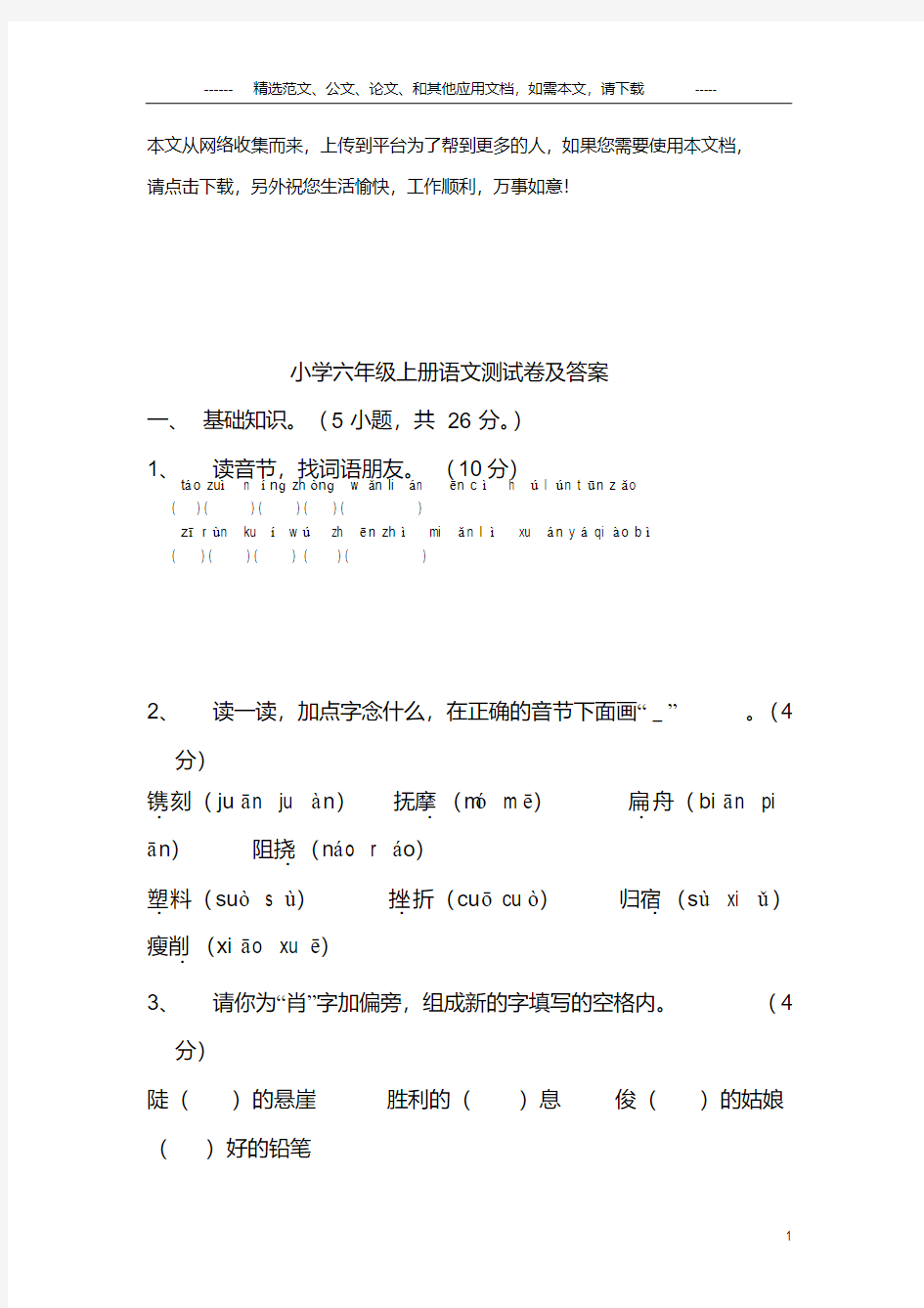 小学六年级上册语文测试卷及答案