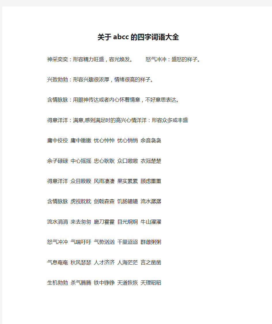 关于abcc的四字词语大全