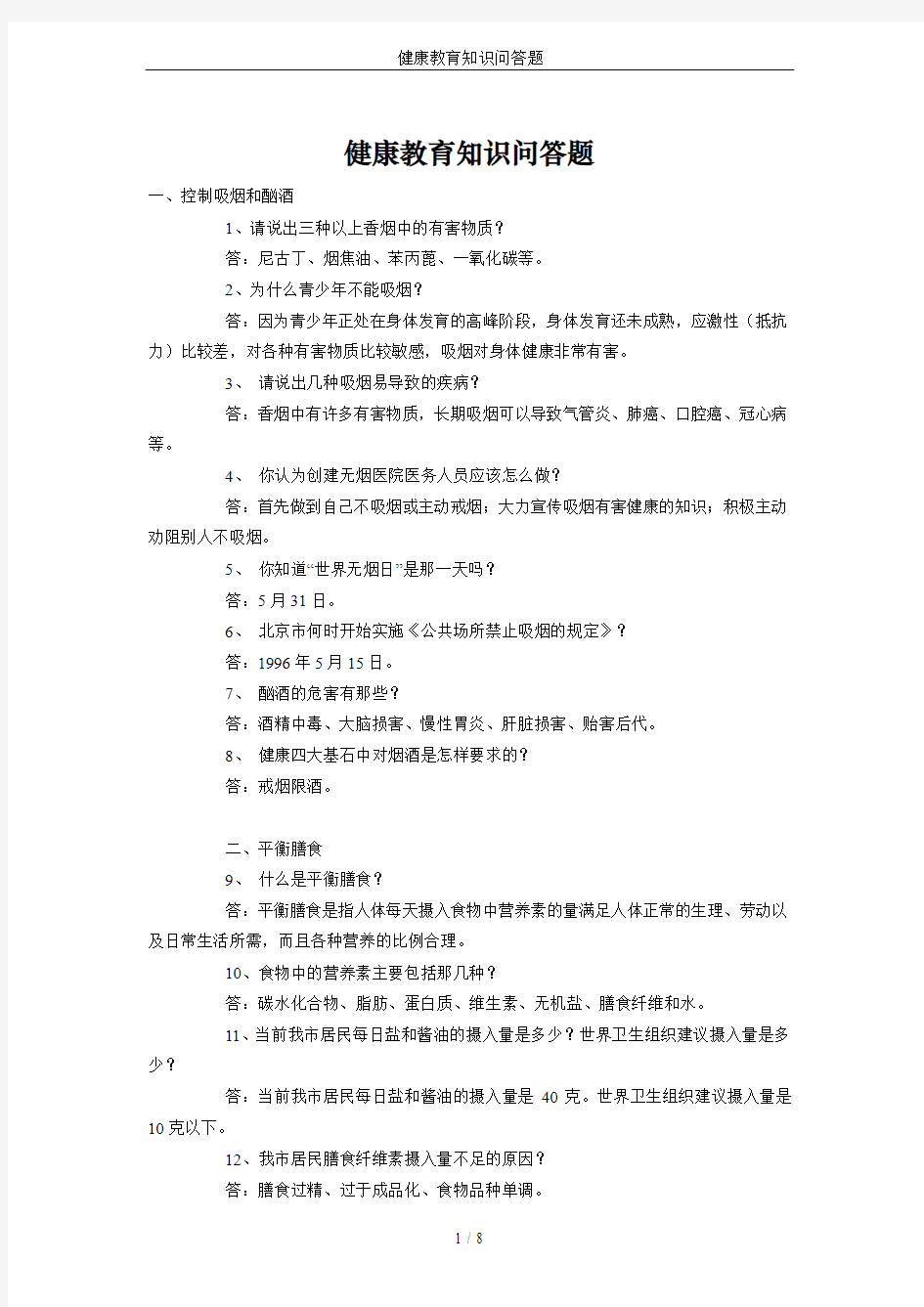 健康教育知识问答题