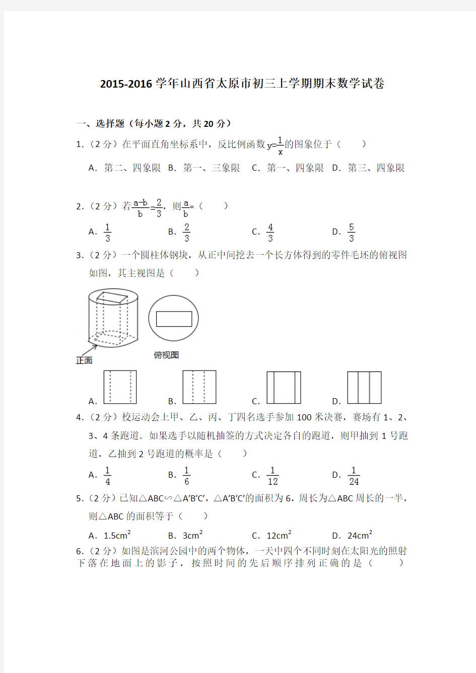 2015-2016年山西省太原市初三上学期期末数学试卷含答案解析