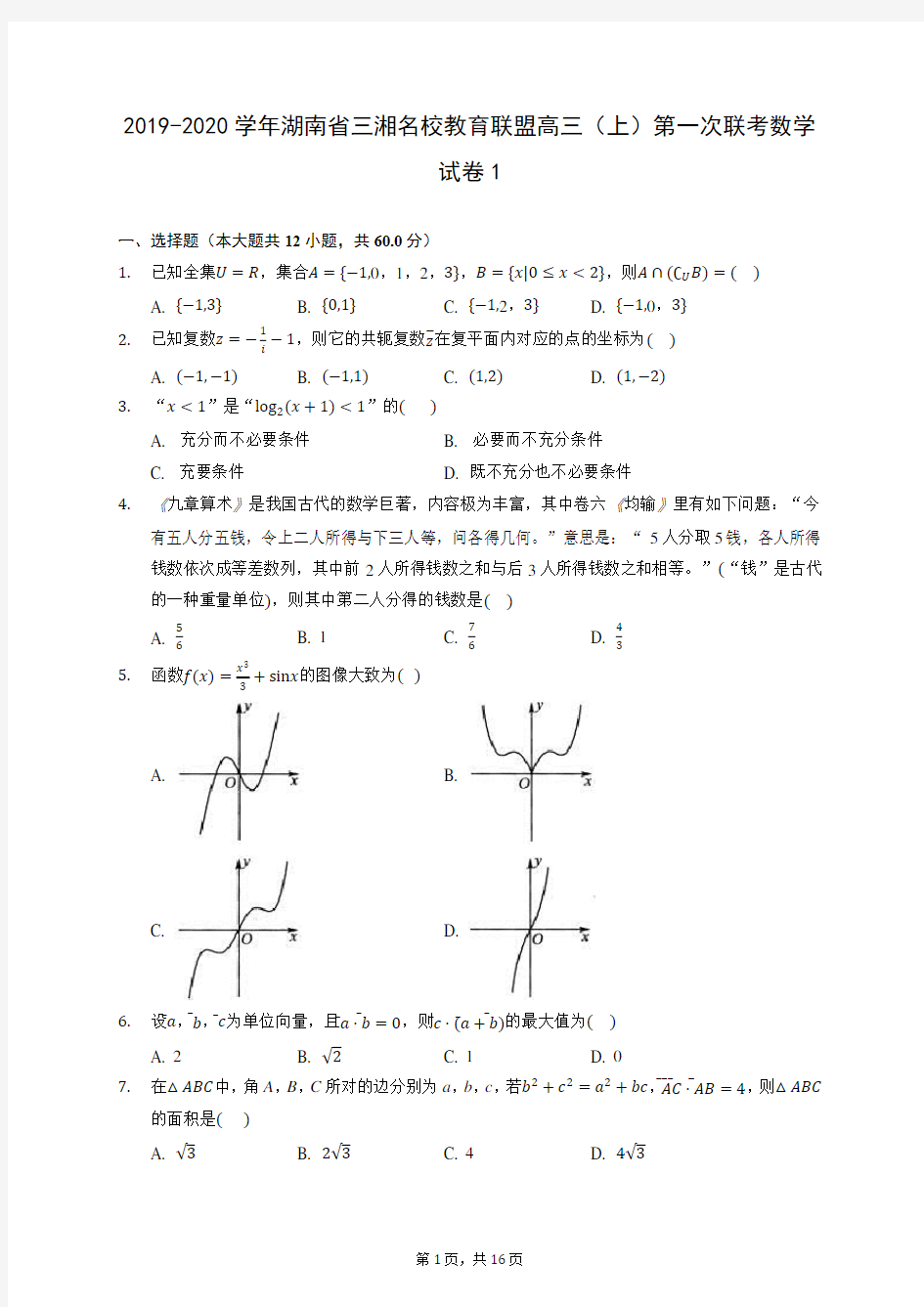 2019-2020学年湖南省三湘名校教育联盟高三(上)第一次联考数学试卷1 (含答案解析)