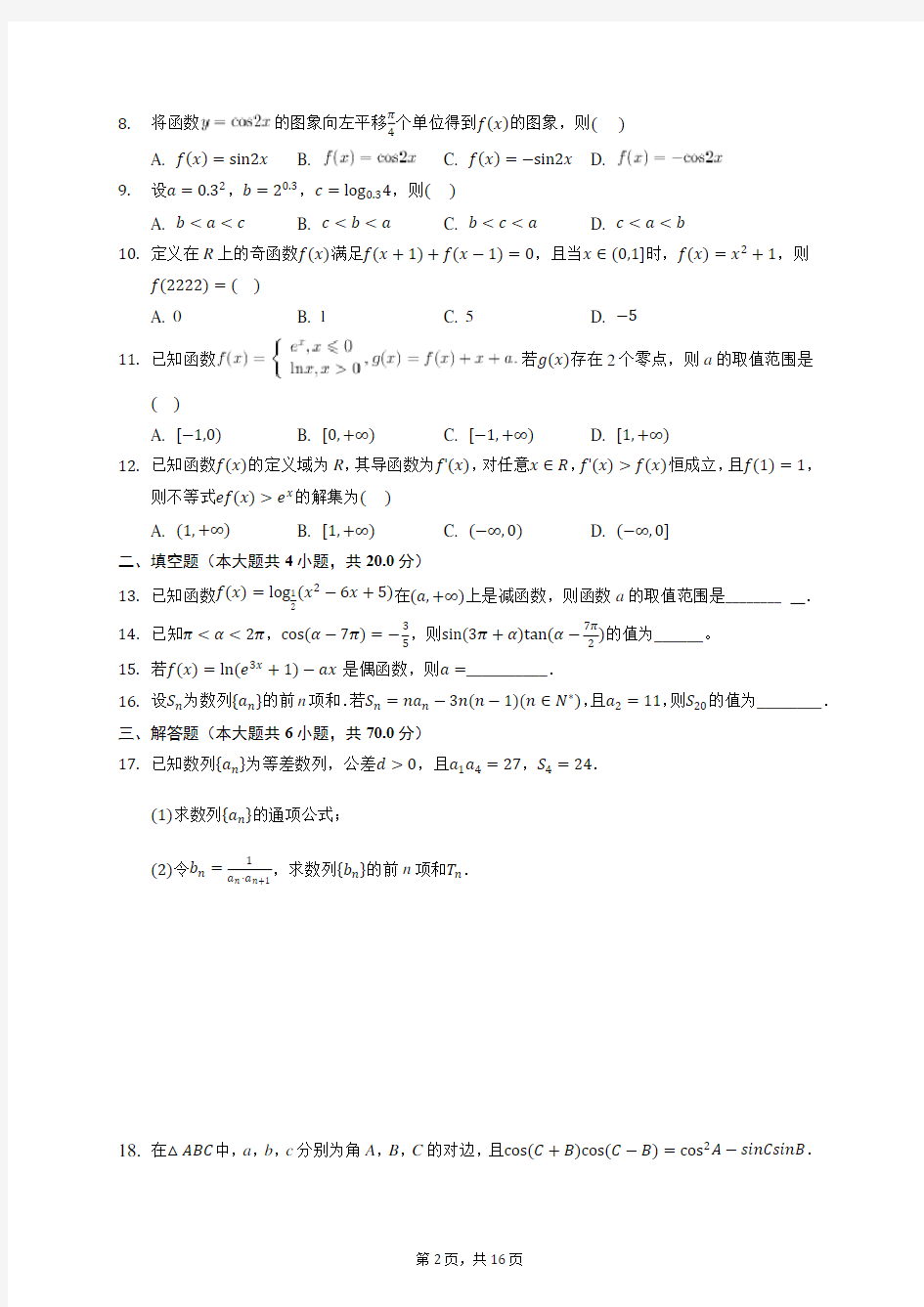 2019-2020学年湖南省三湘名校教育联盟高三(上)第一次联考数学试卷1 (含答案解析)