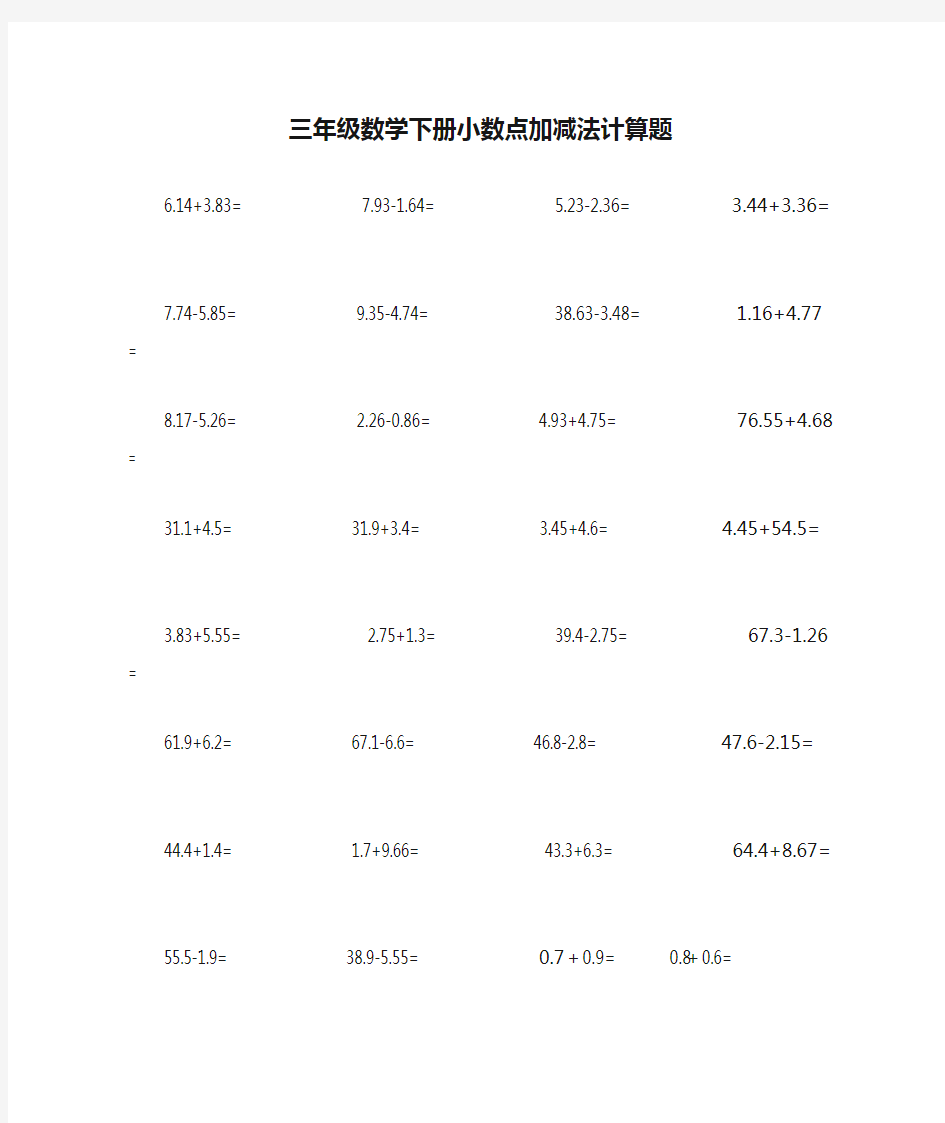 三年级数学下册小数点加减法计算题