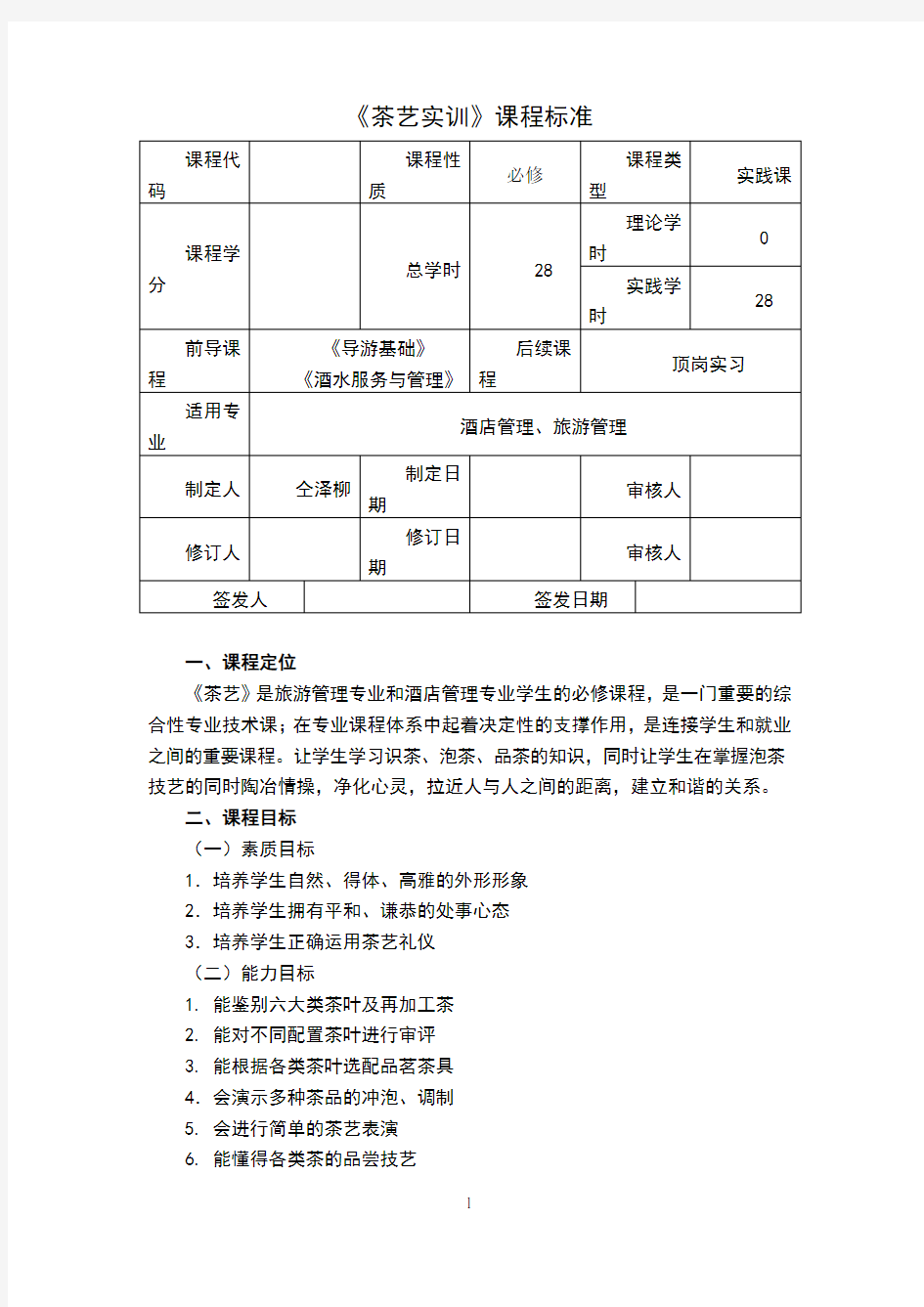 茶艺实训课程标准