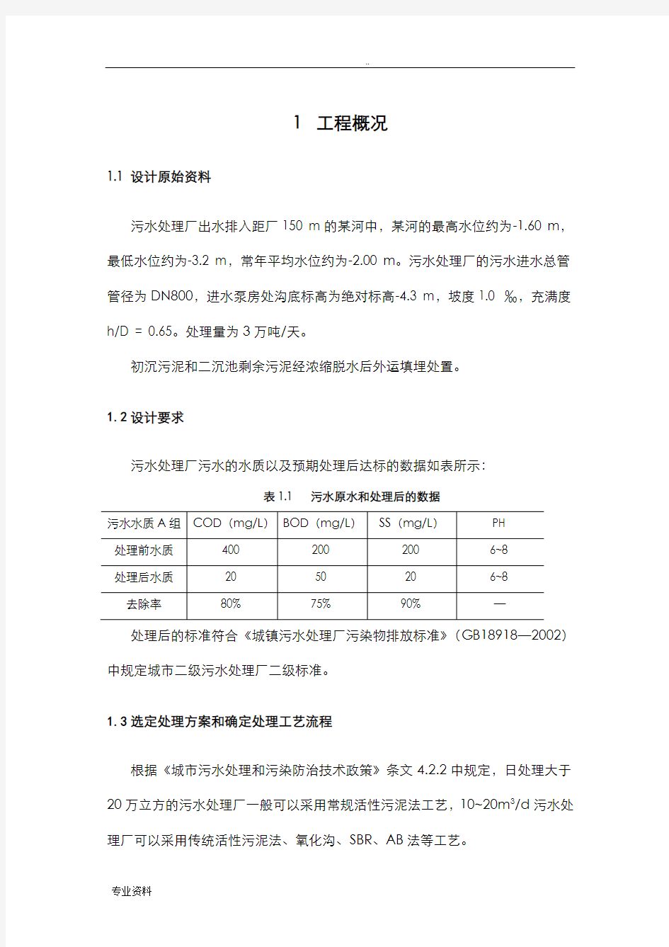 污水处理课程设计报告