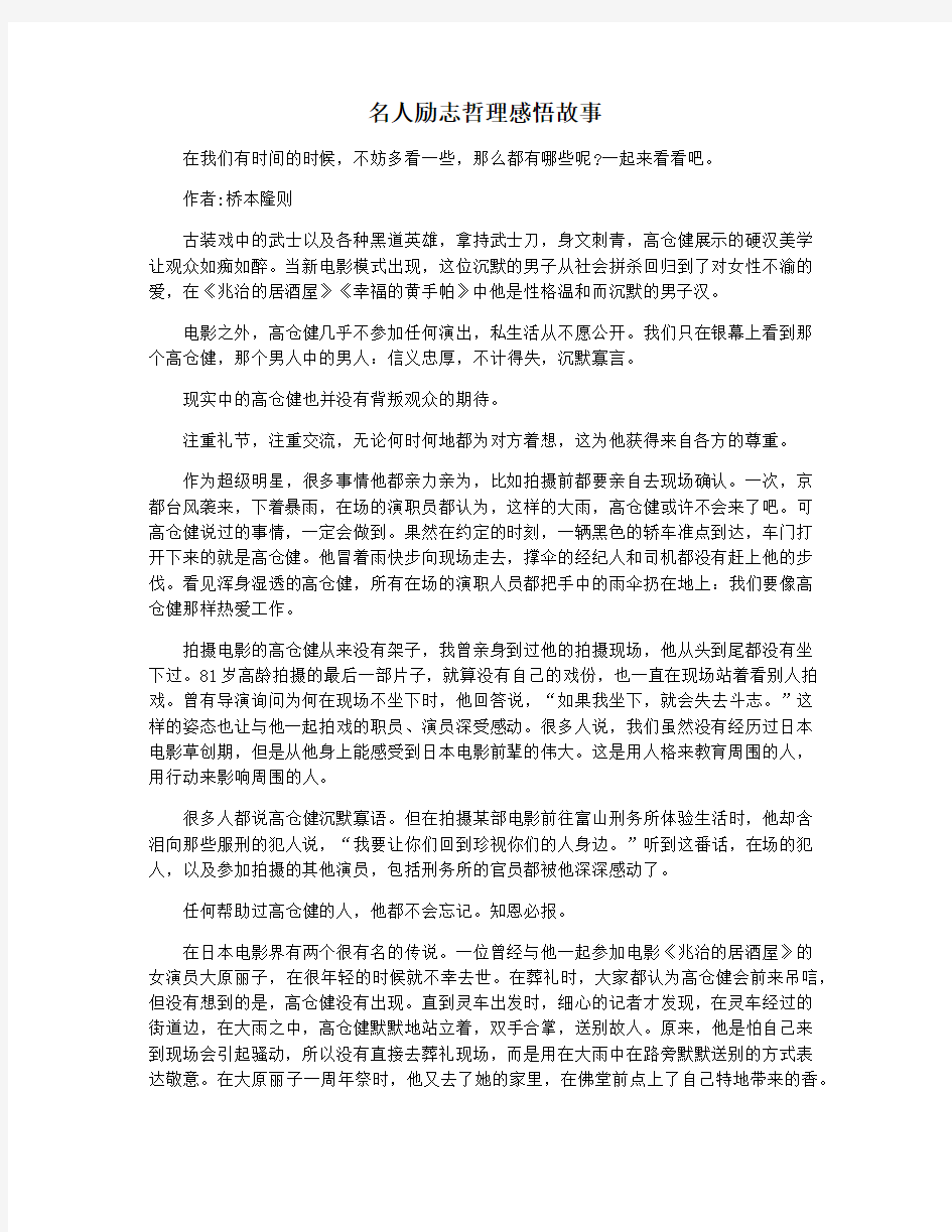 名人励志哲理感悟故事