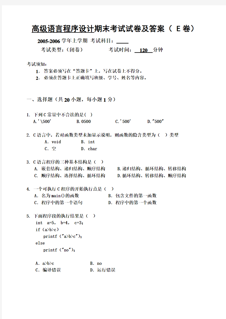 高级语言程序设计期末考试试卷及答案(-E卷)