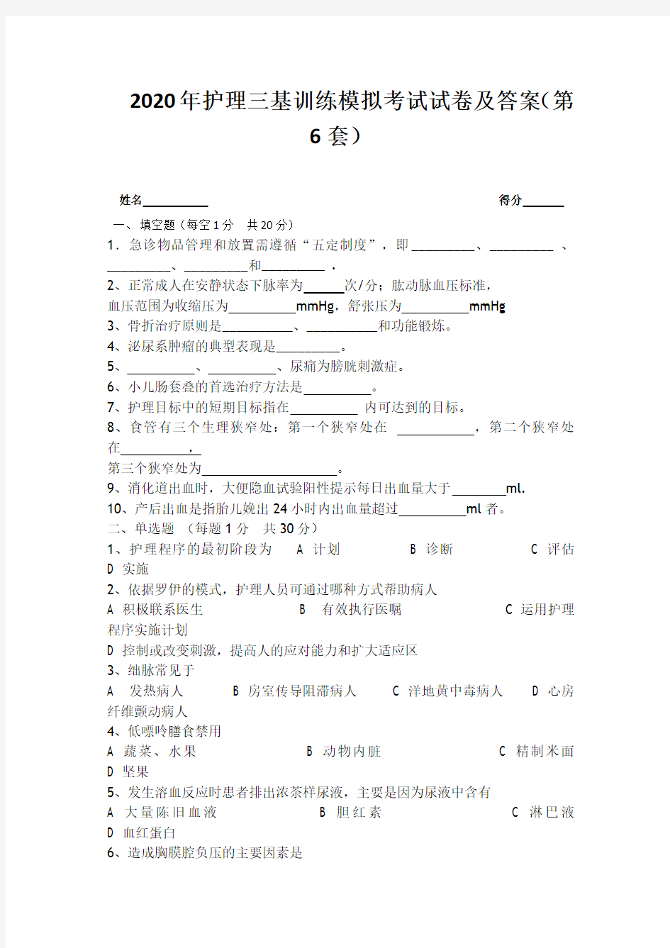 2020年护理三基训练模拟考试试卷及答案(第6套)