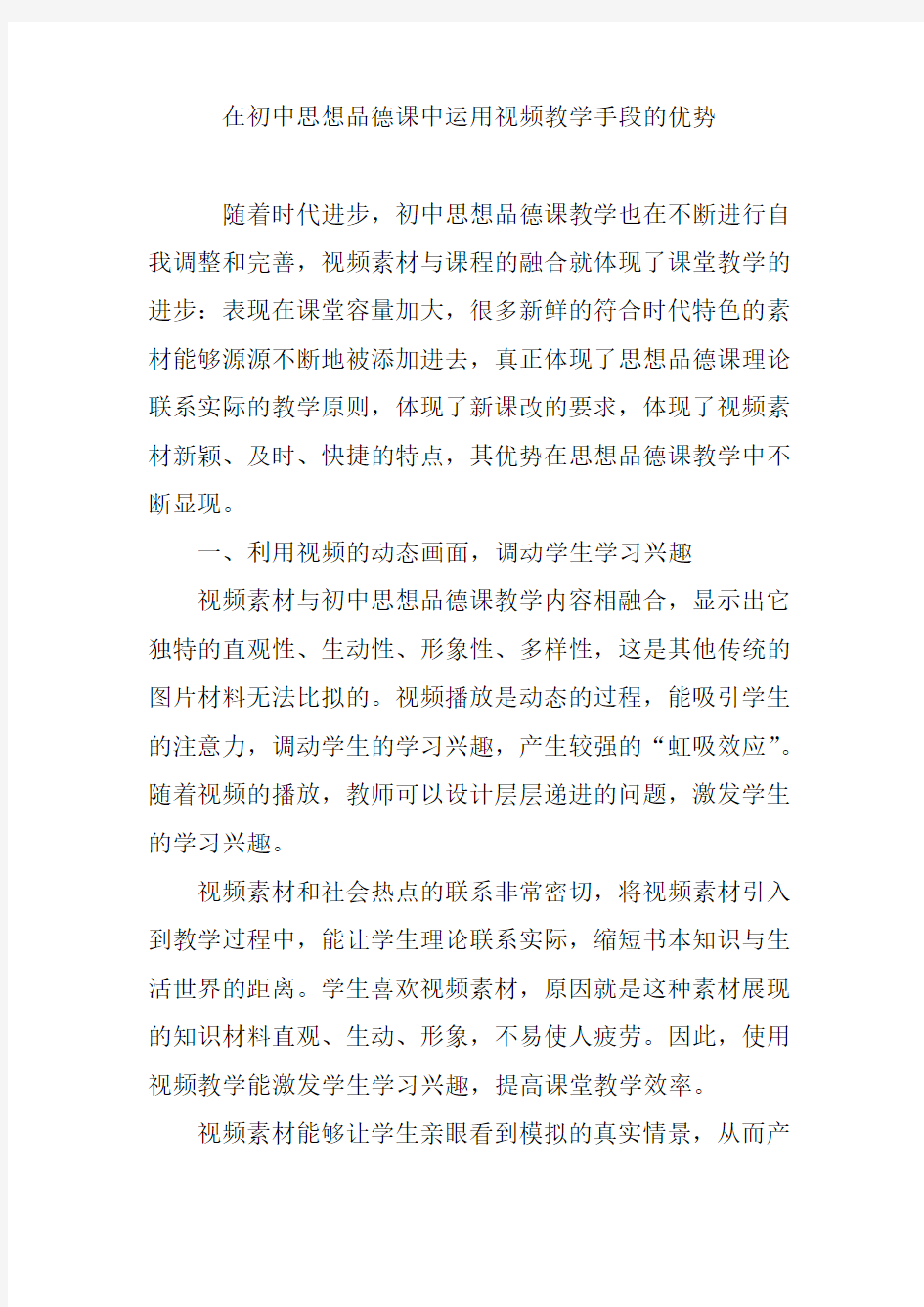 在初中思想品德课中运用视频教学手段的优势