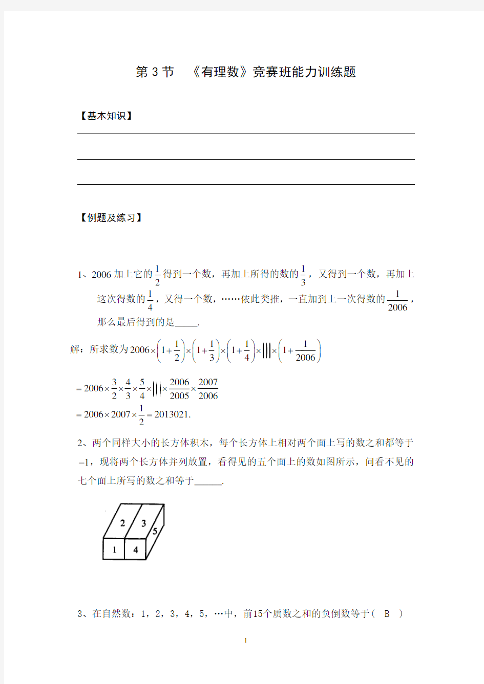 初一数学上册《有理数运算应用题》难题2(答案)