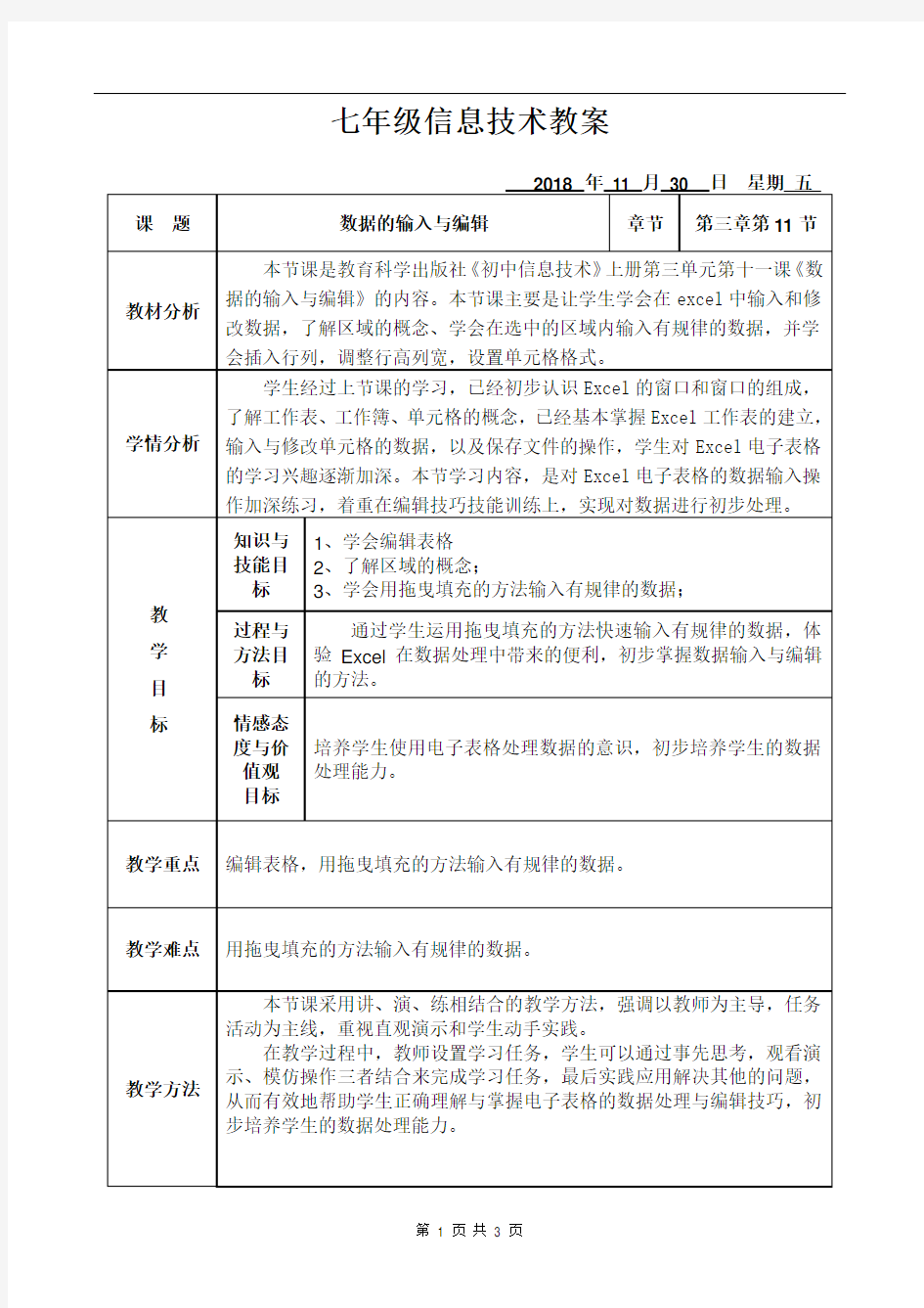 七年级上册第十一课数据的输入与编辑教案