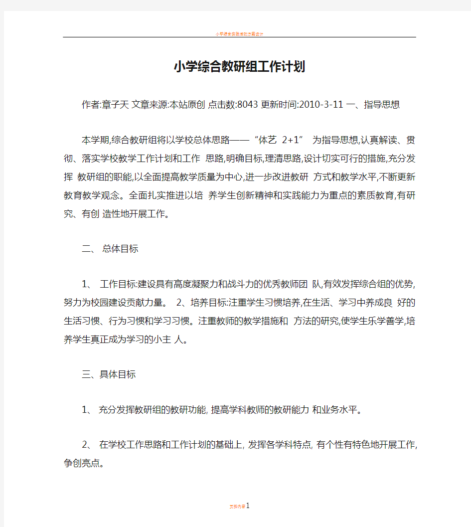 小学综合教研组工作计划(精)