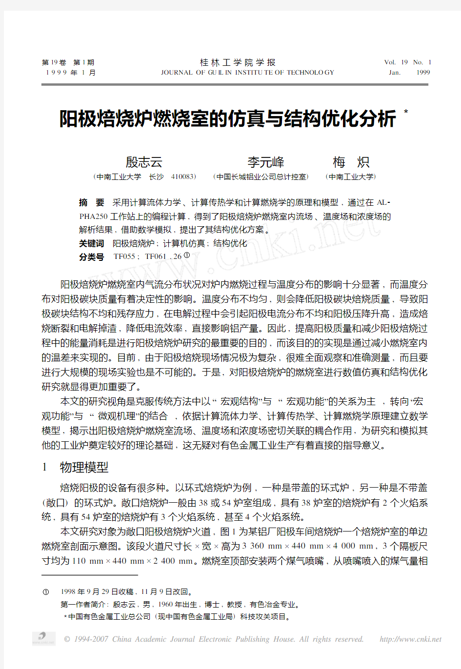 阳极焙烧炉燃烧室的仿真与结构优化分析