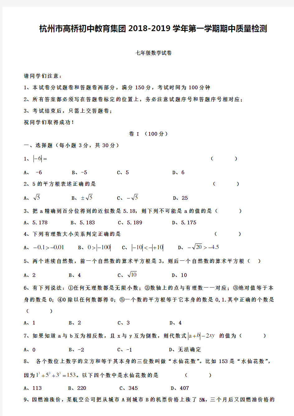 浙江省杭州市高桥初中教育集团2018-2019学年七年级期中质量检测数学试题(Word版含答案))