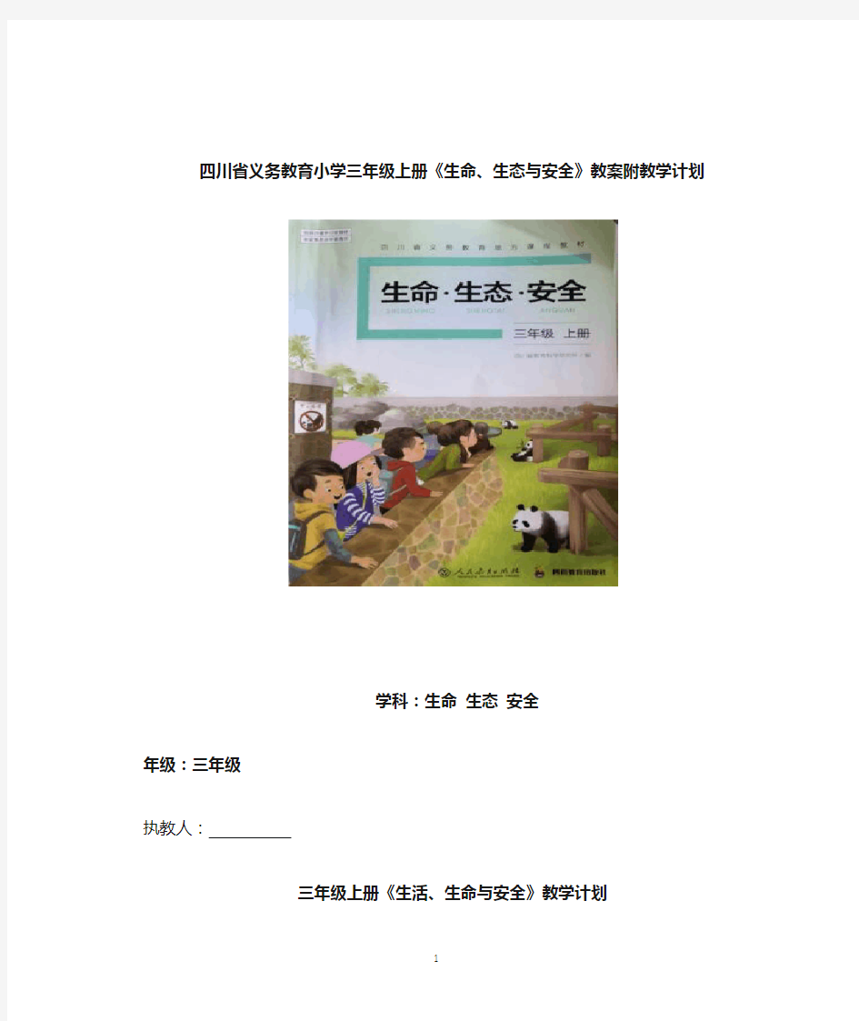 四川省义务教育小学三年级上册《生命、生态与安全》教案附教学计划