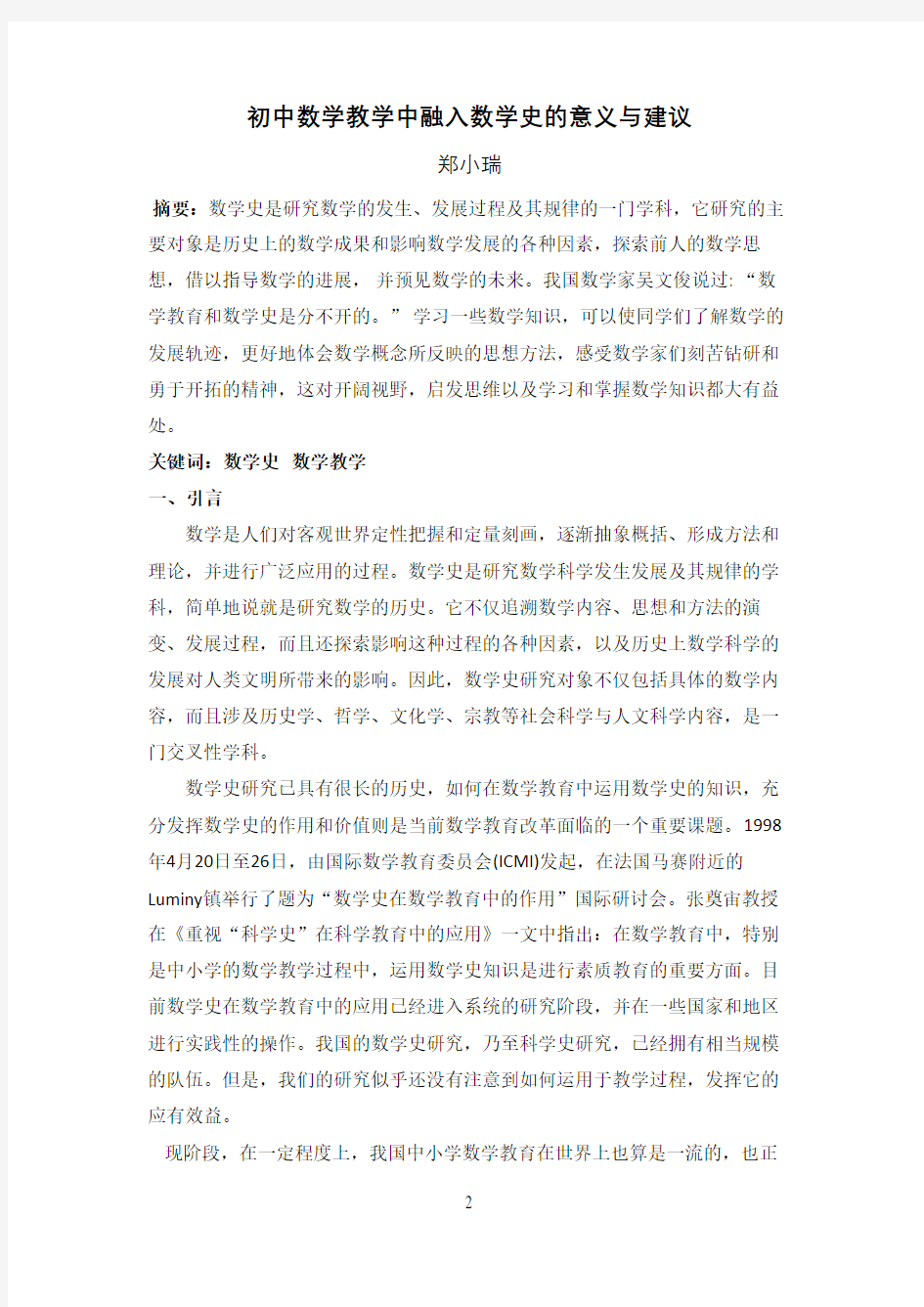 初中数学教学中融入数学史的意义与建议