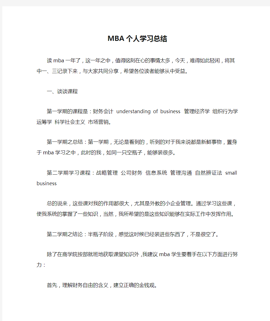 MBA个人学习总结