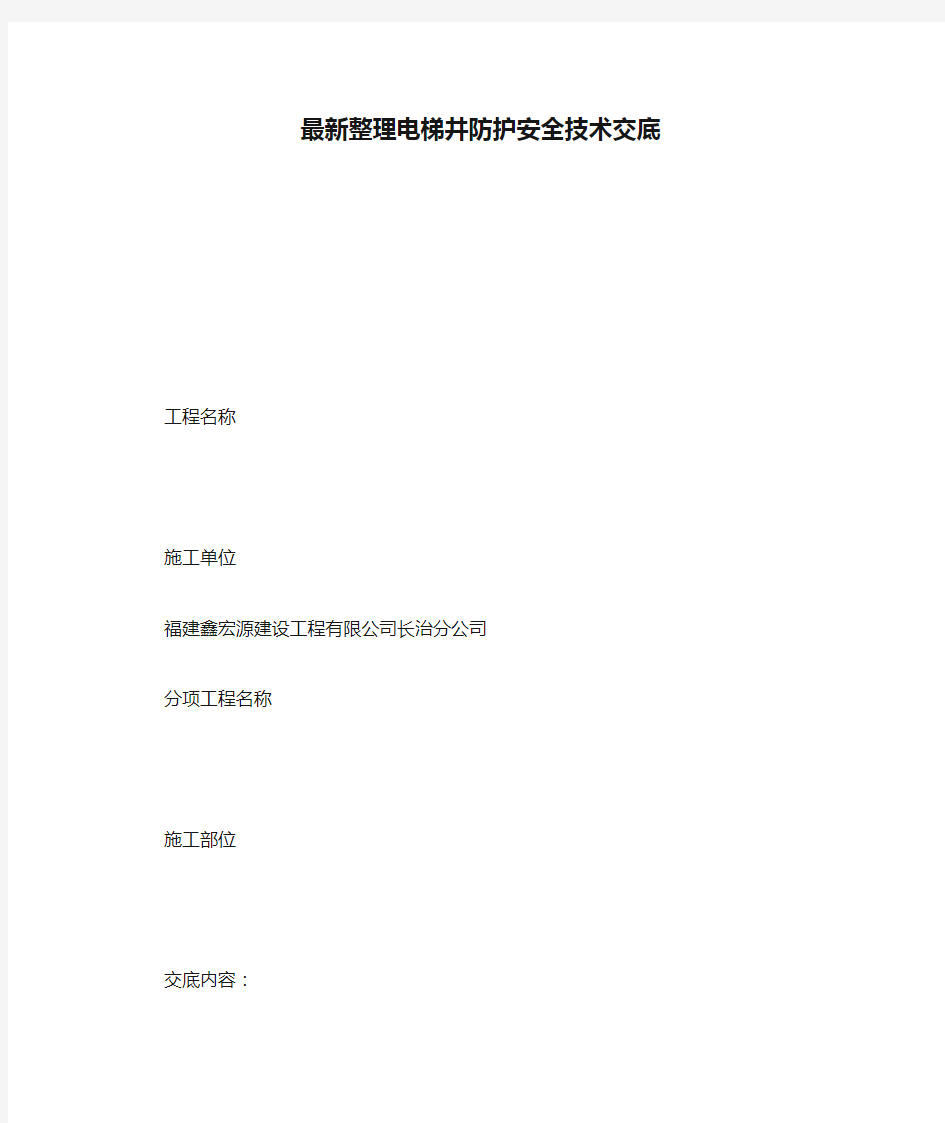 最新整理电梯井防护安全技术交底