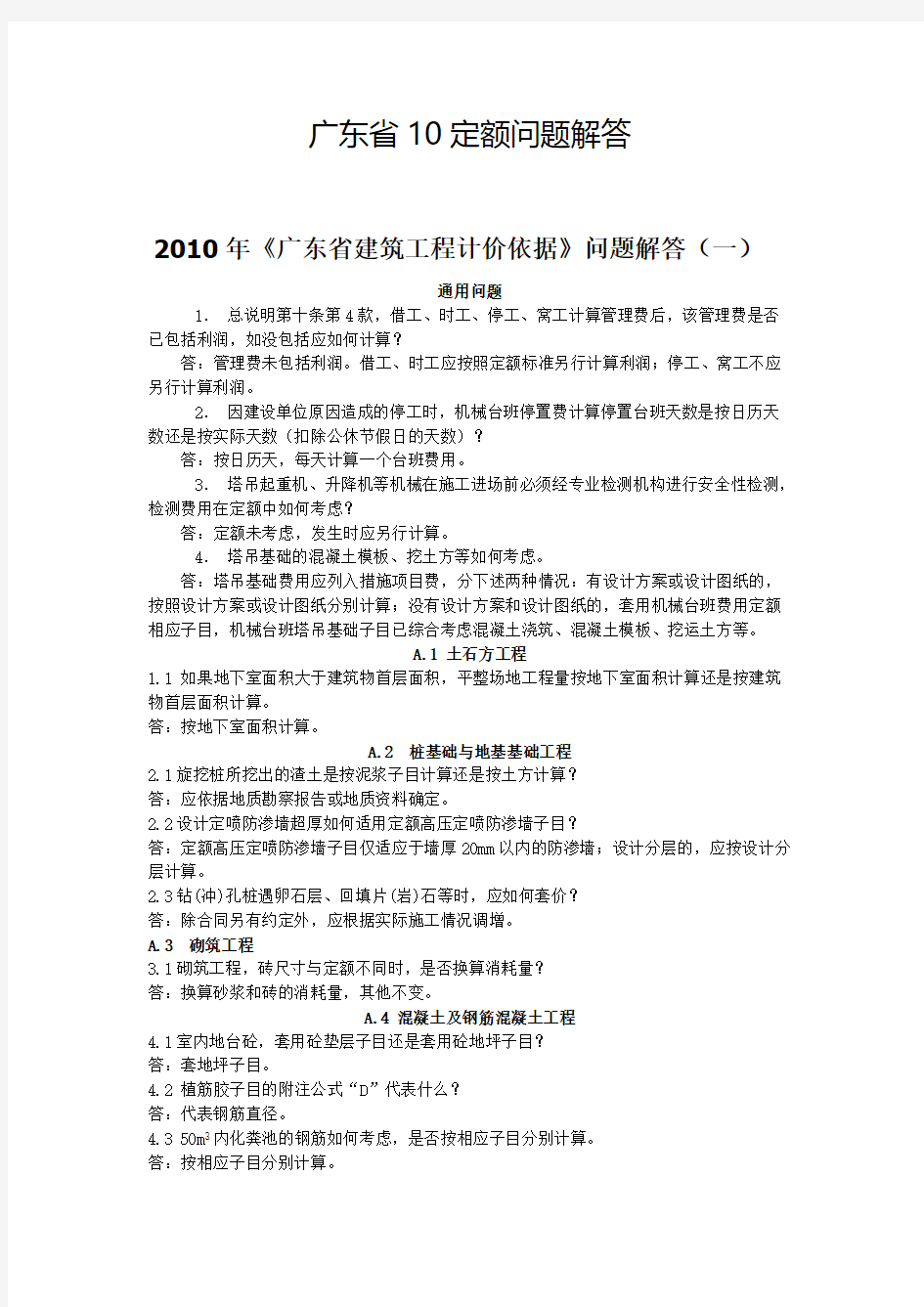 广东省10定额问题解答