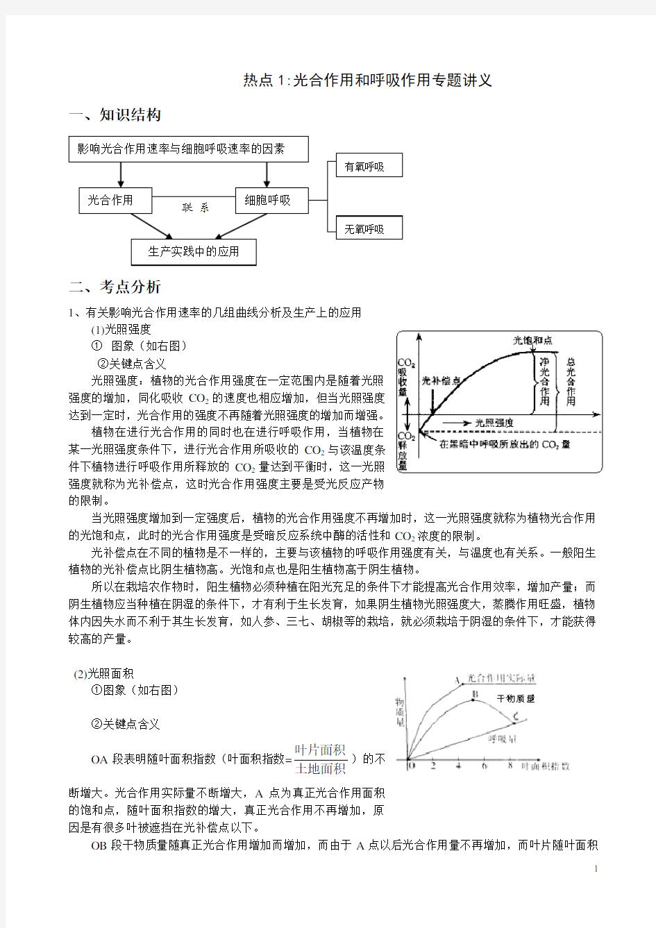 (完整word版)高考生物光合作用和呼吸作用专题复习讲义