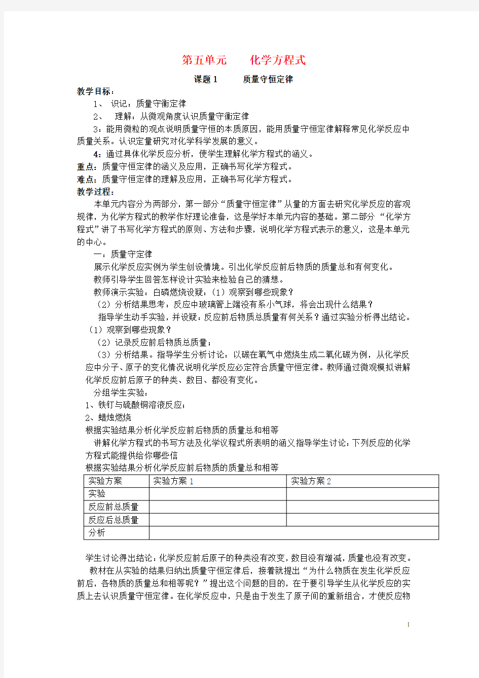 九年级化学上册 第五单元化学方程式教案 新人教版