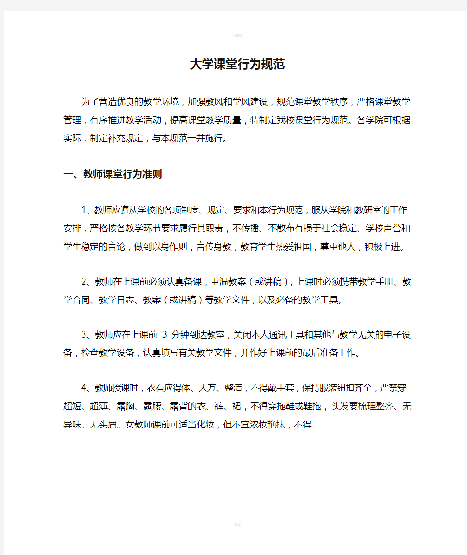 大学课堂行为规范解析