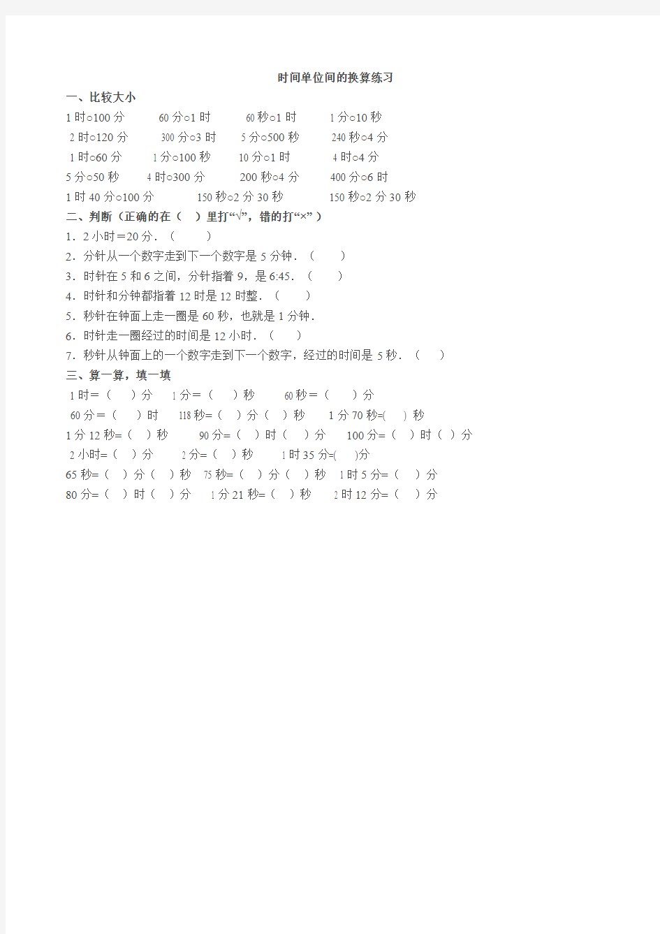 人教2011版小学数学三年级时分秒单位之间的换算