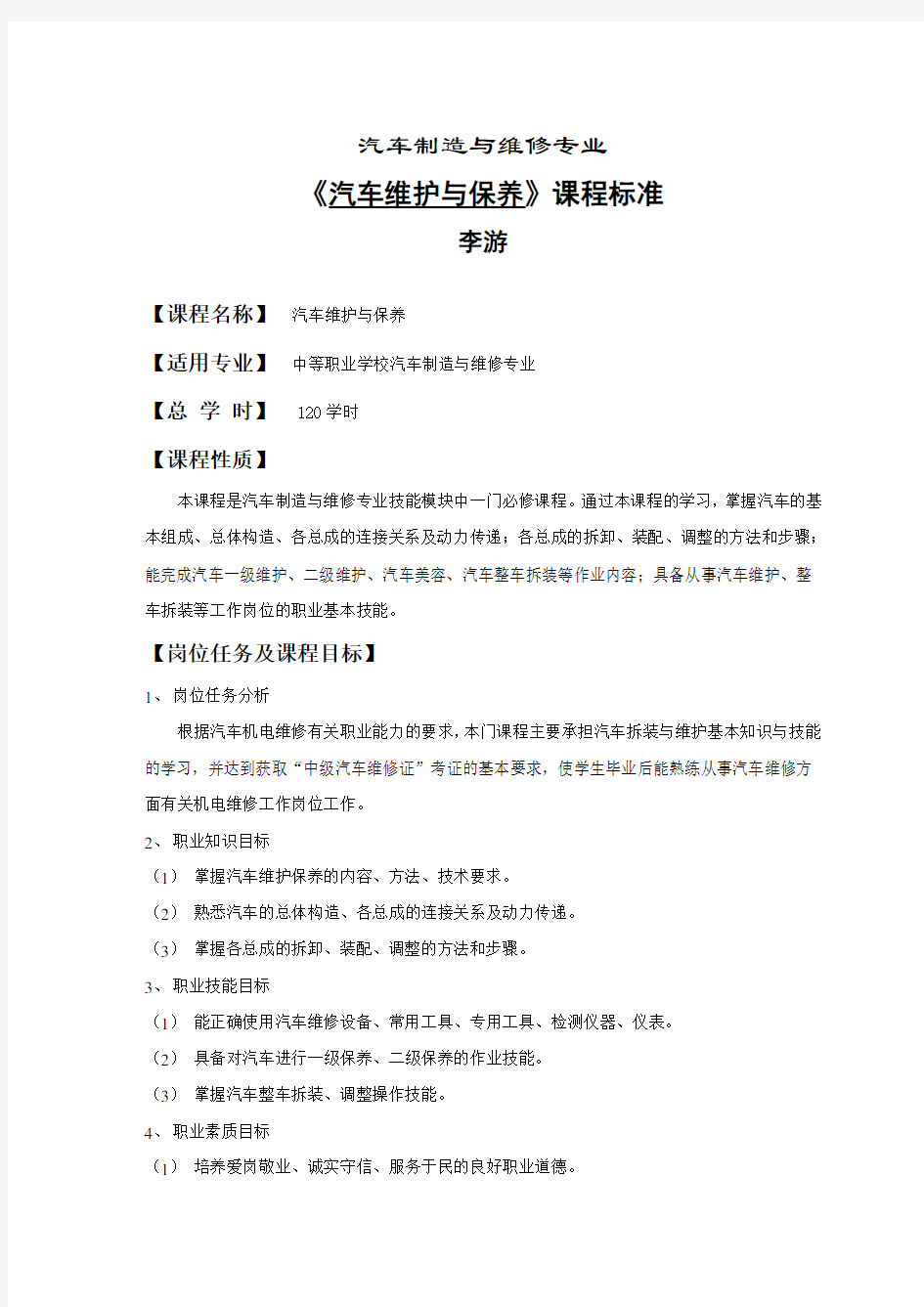 《汽车维护与保养》课程标准