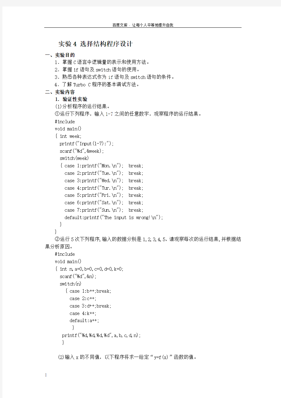 实验4选择结构程序设计