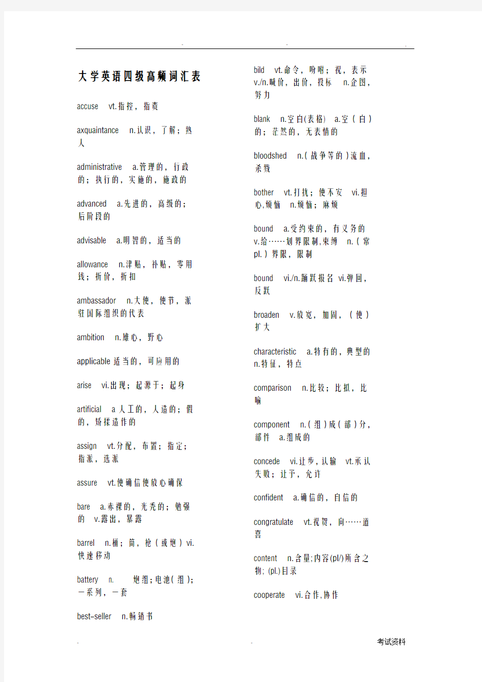 大学英语四级高频词汇表