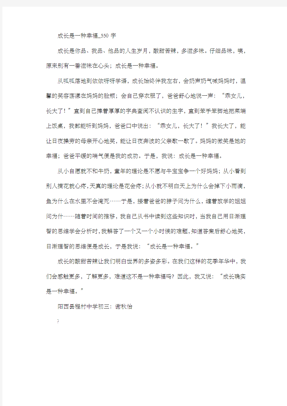 初中作文 成长是一种幸福_550字