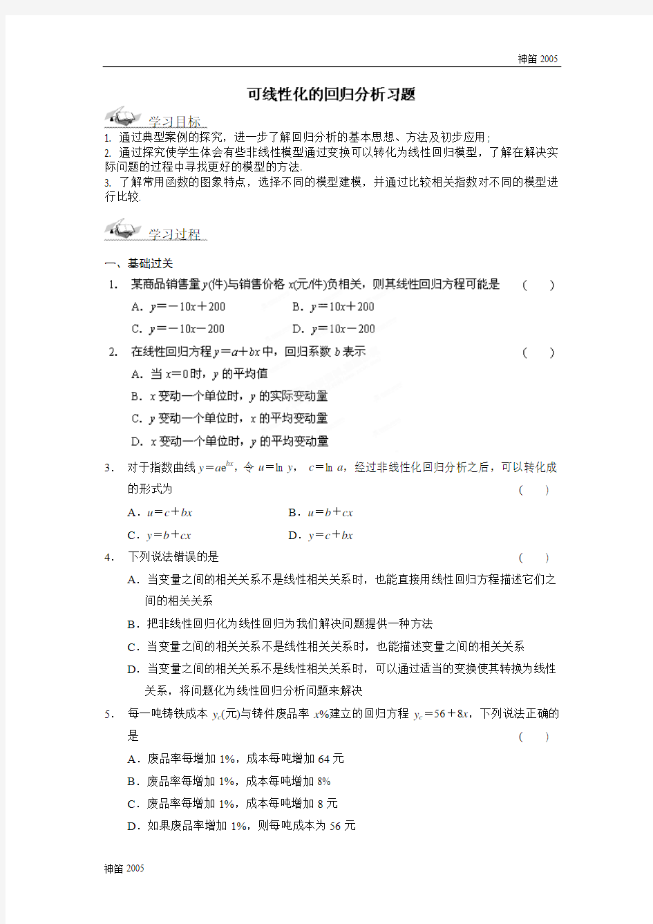 2018年陕西省高三数学第1章《统计案例》导学案：1.1.3可线性化的回归分析习题