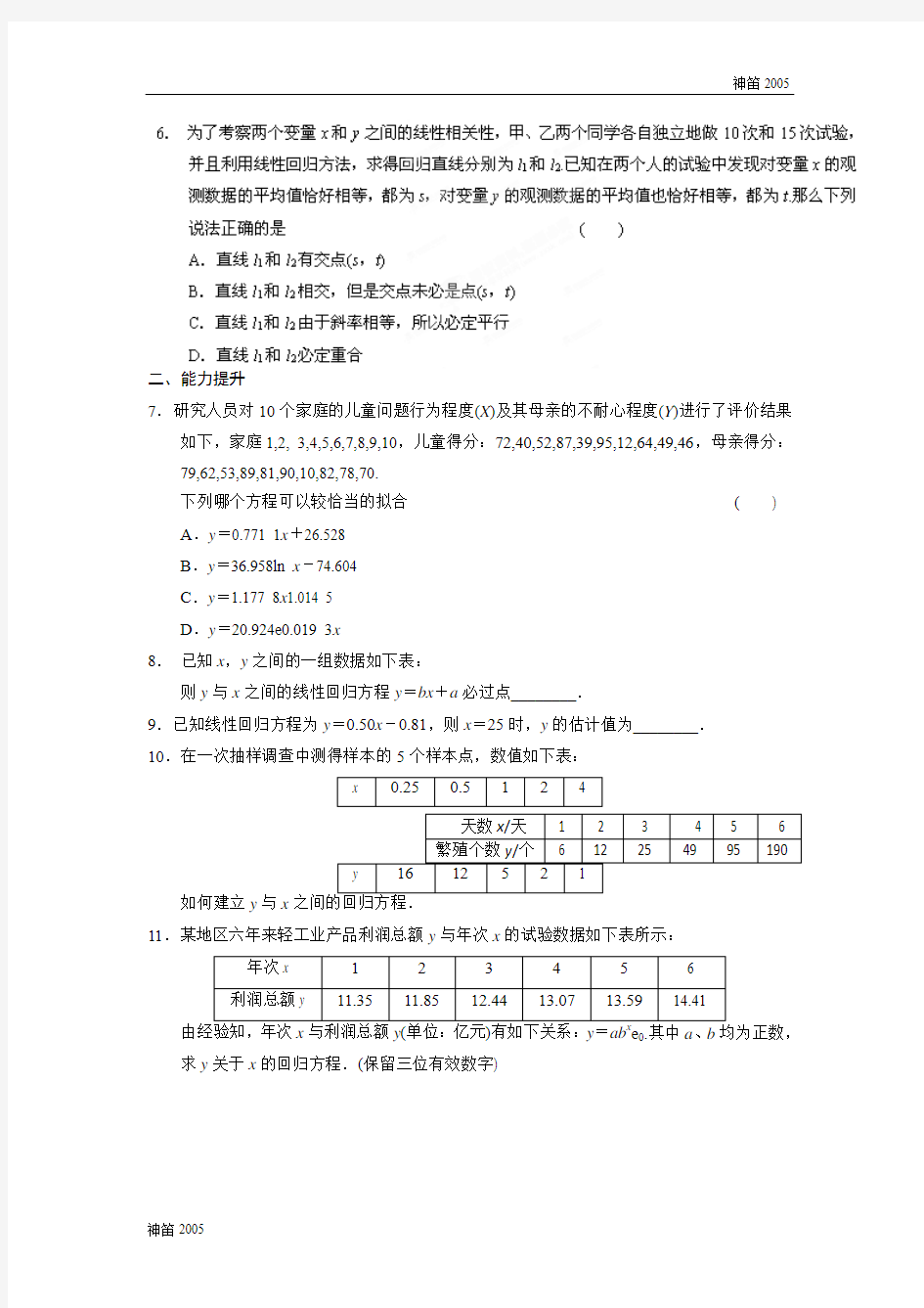 2018年陕西省高三数学第1章《统计案例》导学案：1.1.3可线性化的回归分析习题