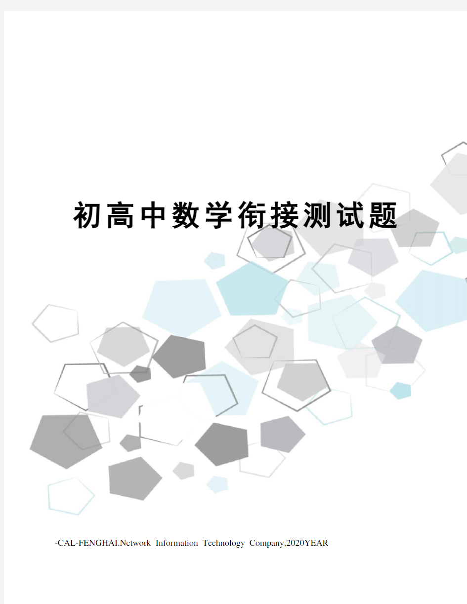 初高中数学衔接测试题