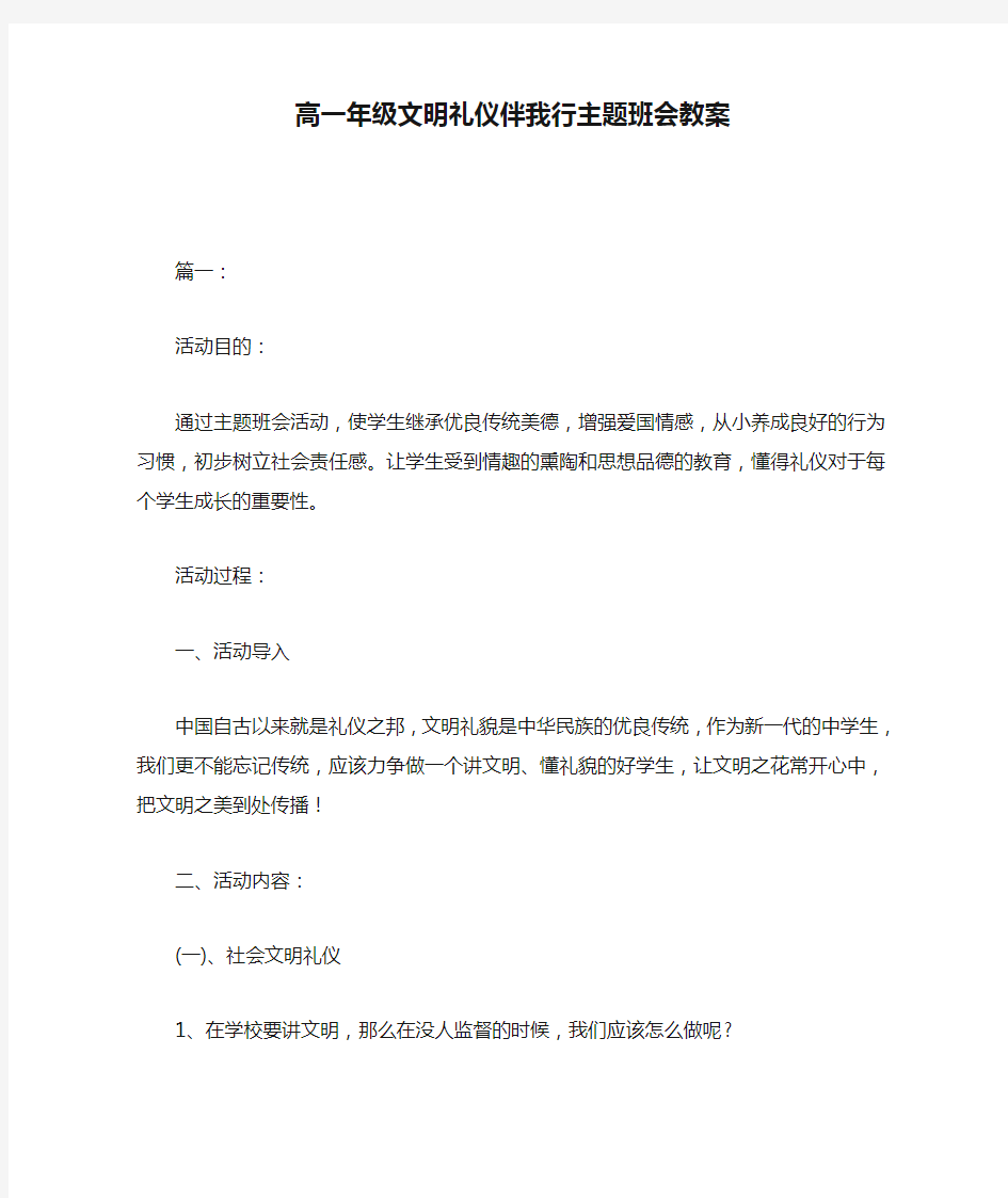 高一年级文明礼仪伴我行主题班会教案