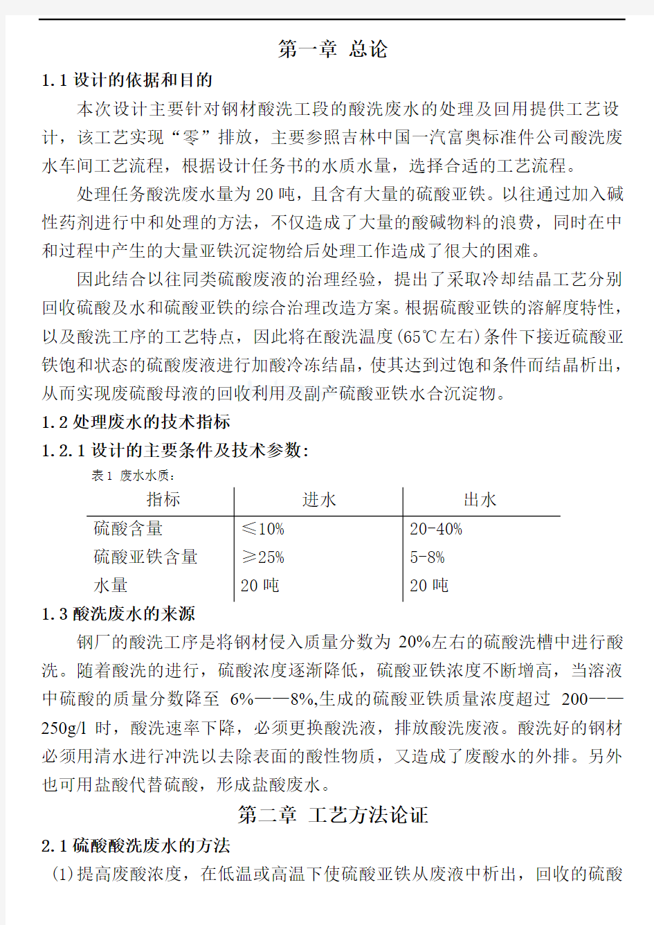 (设计方案4)某酸洗废水处理及回用工艺设计.doc